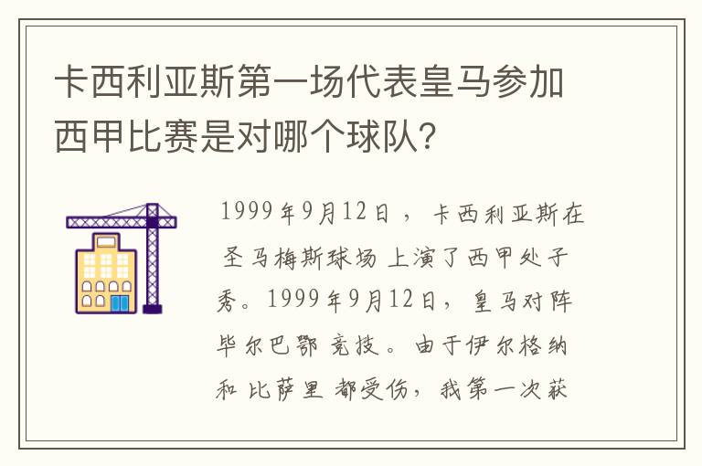 卡西利亚斯第一场代表皇马参加西甲比赛是对哪个球队？