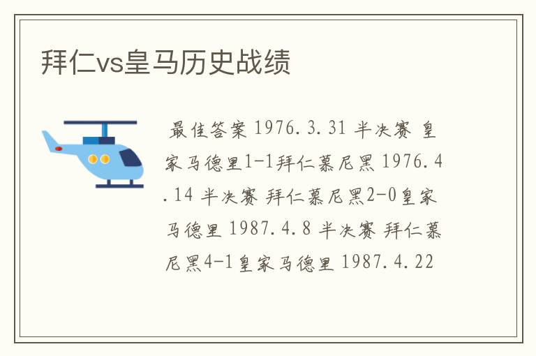 拜仁vs皇马历史战绩