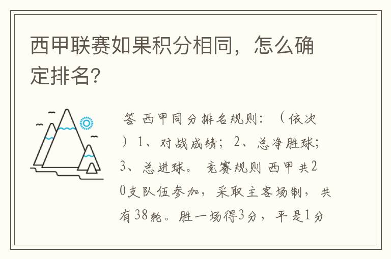 西甲联赛如果积分相同，怎么确定排名？