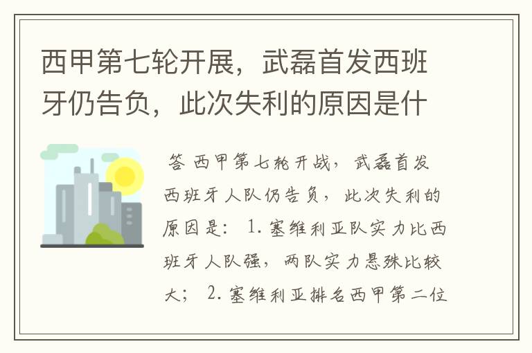 西甲第七轮开展，武磊首发西班牙仍告负，此次失利的原因是什么？