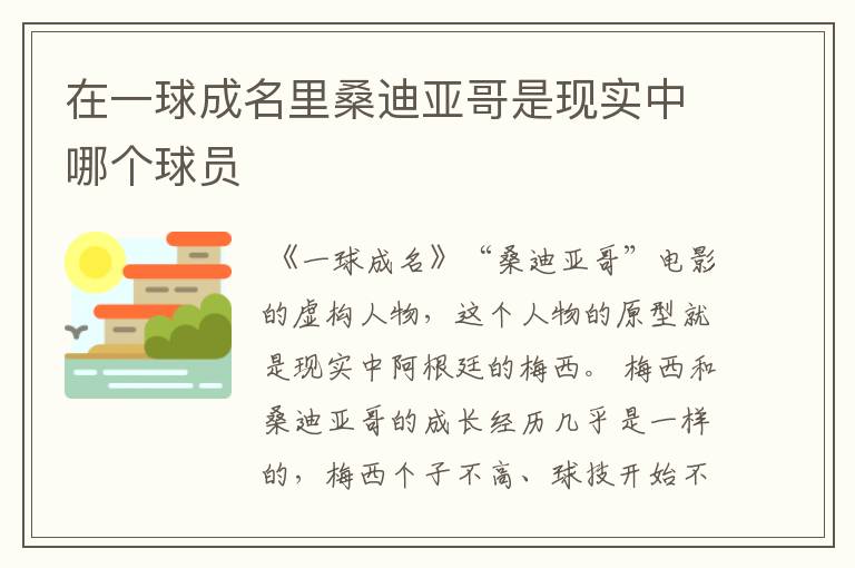 在一球成名里桑迪亚哥是现实中哪个球员