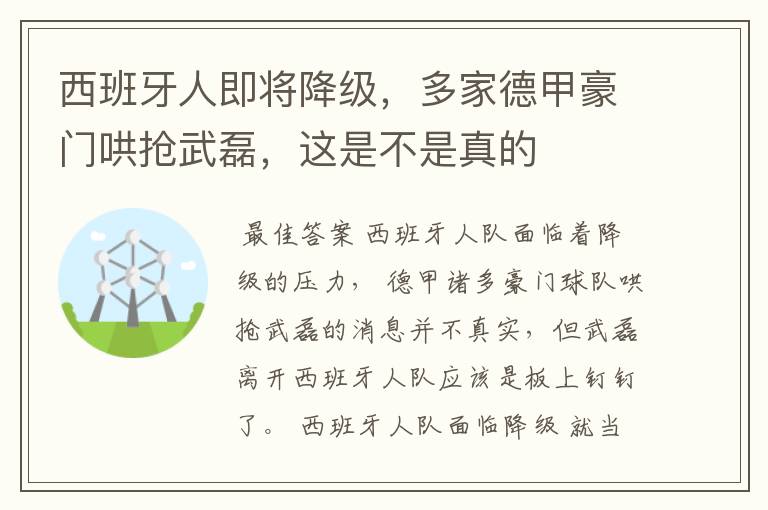 西班牙人即将降级，多家德甲豪门哄抢武磊，这是不是真的