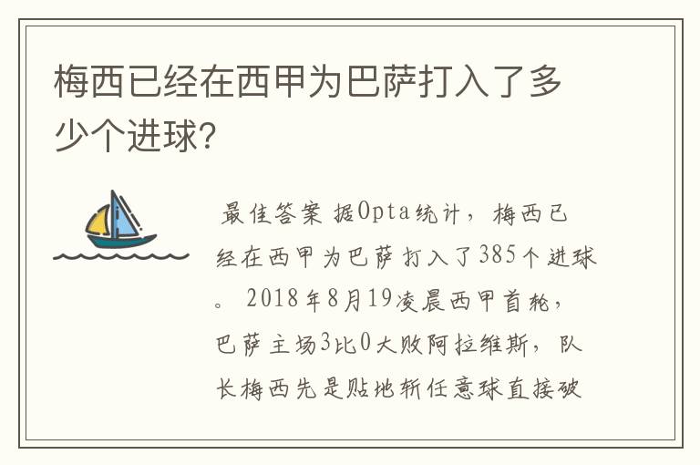 梅西已经在西甲为巴萨打入了多少个进球？