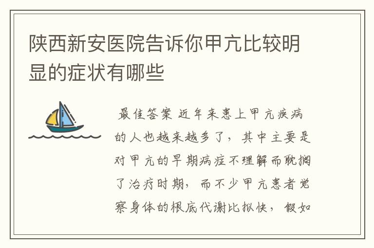 陕西新安医院告诉你甲亢比较明显的症状有哪些