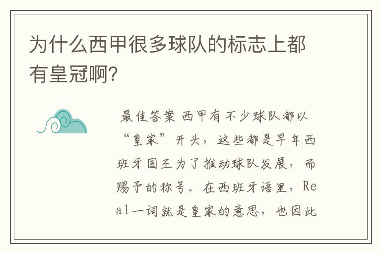 为什么西甲很多球队的标志上都有皇冠啊？