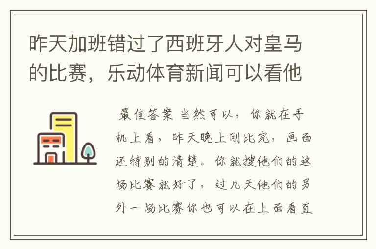 昨天加班错过了西班牙人对皇马的比赛，乐动体育新闻可以看他们的重播吗？