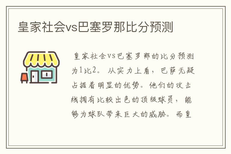 皇家社会vs巴塞罗那比分预测