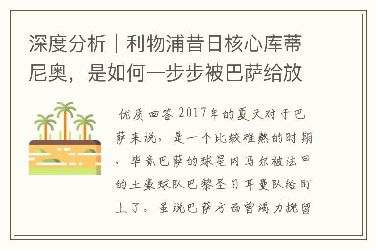 深度分析｜利物浦昔日核心库蒂尼奥，是如何一步步被巴萨给放弃的