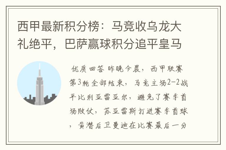 西甲最新积分榜：马竞收乌龙大礼绝平，巴萨赢球积分追平皇马