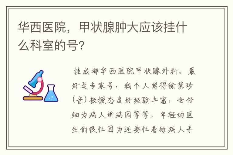 华西医院，甲状腺肿大应该挂什么科室的号?