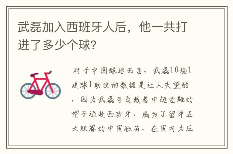 武磊加入西班牙人后，他一共打进了多少个球？