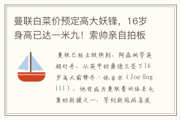 曼联白菜价预定高大妖锋，16岁身高已达一米九！索帅亲自拍板引进