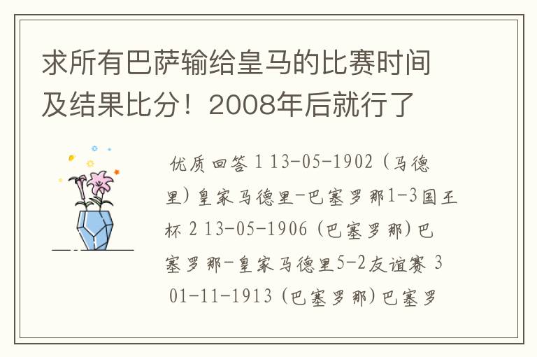 求所有巴萨输给皇马的比赛时间及结果比分！2008年后就行了