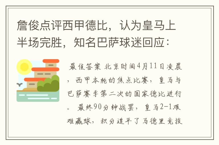 詹俊点评西甲德比，认为皇马上半场完胜，知名巴萨球迷回应：呵呵