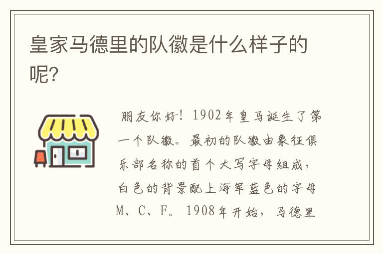 皇家马德里的队徽是什么样子的呢？