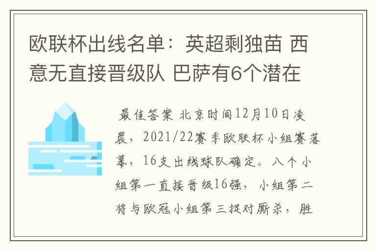 欧联杯出线名单：英超剩独苗 西意无直接晋级队 巴萨有6个潜在对手