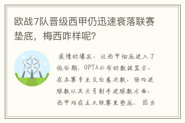 欧战7队晋级西甲仍迅速衰落联赛垫底，梅西咋样呢？