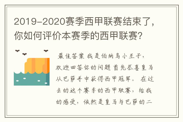 2019-2020赛季西甲联赛结束了，你如何评价本赛季的西甲联赛？