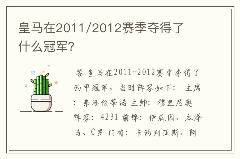 皇马在2011/2012赛季夺得了什么冠军？