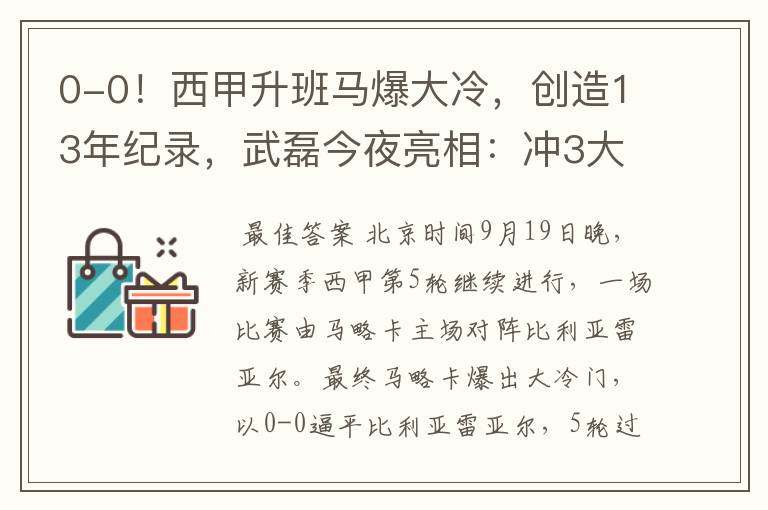 0-0！西甲升班马爆大冷，创造13年纪录，武磊今夜亮相：冲3大纪录