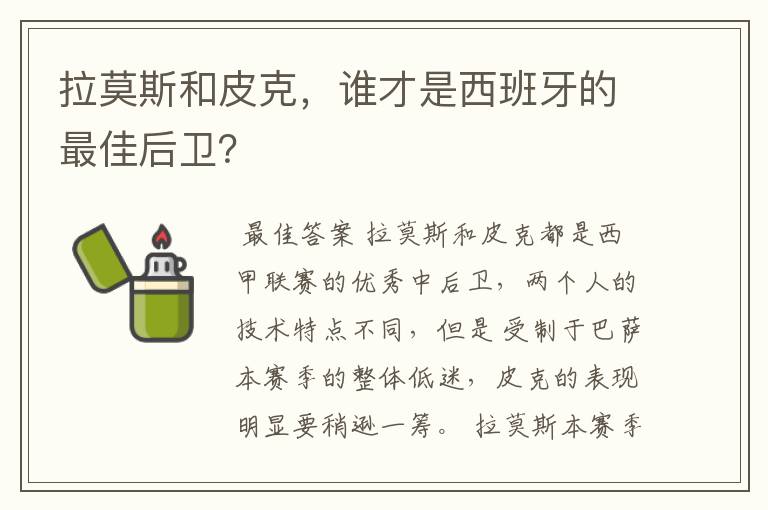 拉莫斯和皮克，谁才是西班牙的最佳后卫？