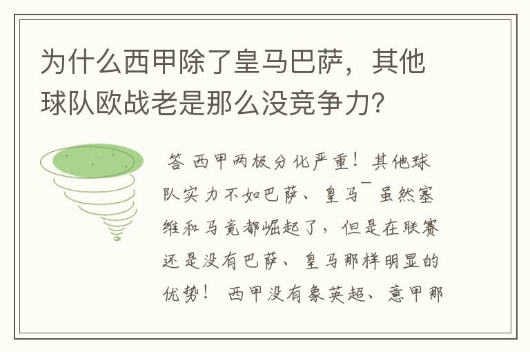 为什么西甲除了皇马巴萨，其他球队欧战老是那么没竞争力？