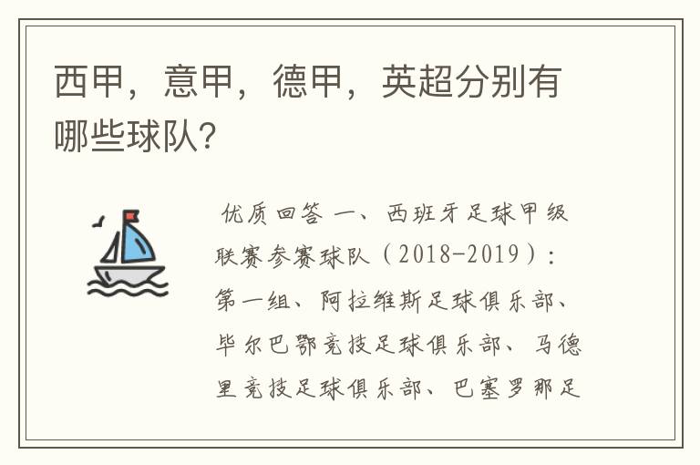 西甲，意甲，德甲，英超分别有哪些球队？