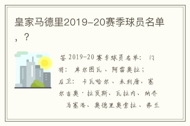 皇家马德里2019-20赛季球员名单，？