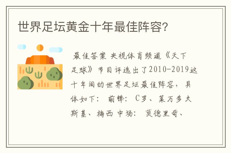 世界足坛黄金十年最佳阵容?