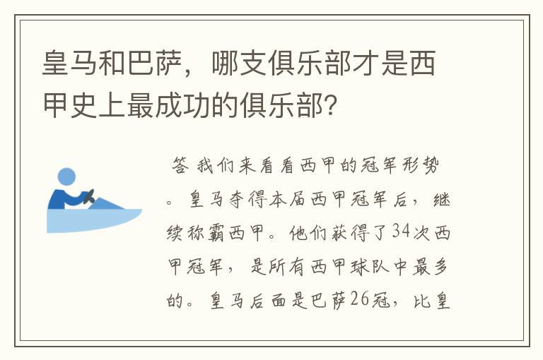 皇马和巴萨，哪支俱乐部才是西甲史上最成功的俱乐部？