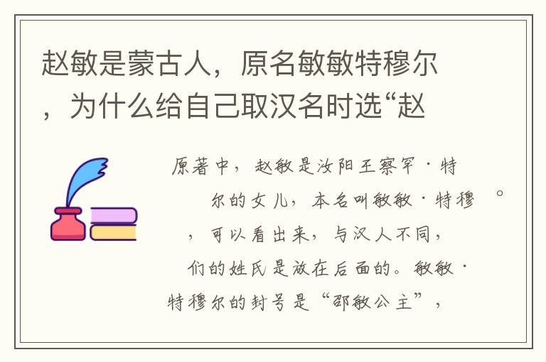 赵敏是蒙古人，原名敏敏特穆尔，为什么给自己取汉名时选“赵”这个姓？