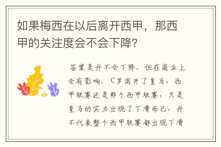 如果梅西在以后离开西甲，那西甲的关注度会不会下降？