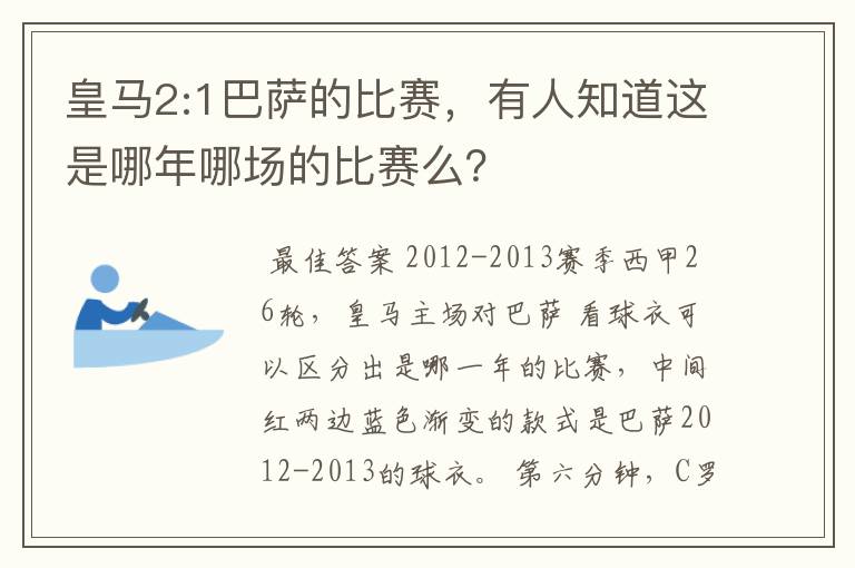 皇马2:1巴萨的比赛，有人知道这是哪年哪场的比赛么？