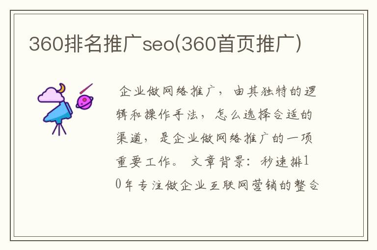 360排名推广seo(360首页推广)