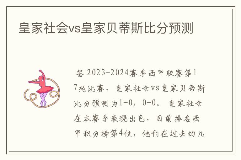 皇家社会vs皇家贝蒂斯比分预测