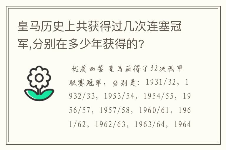 皇马历史上共获得过几次连塞冠军,分别在多少年获得的?