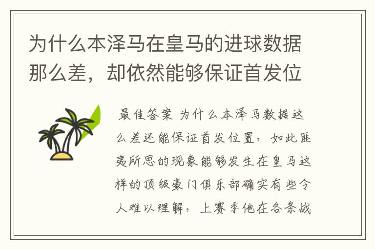 为什么本泽马在皇马的进球数据那么差，却依然能够保证首发位置呢？