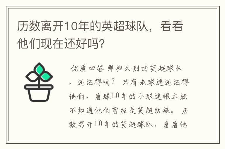 历数离开10年的英超球队，看看他们现在还好吗？