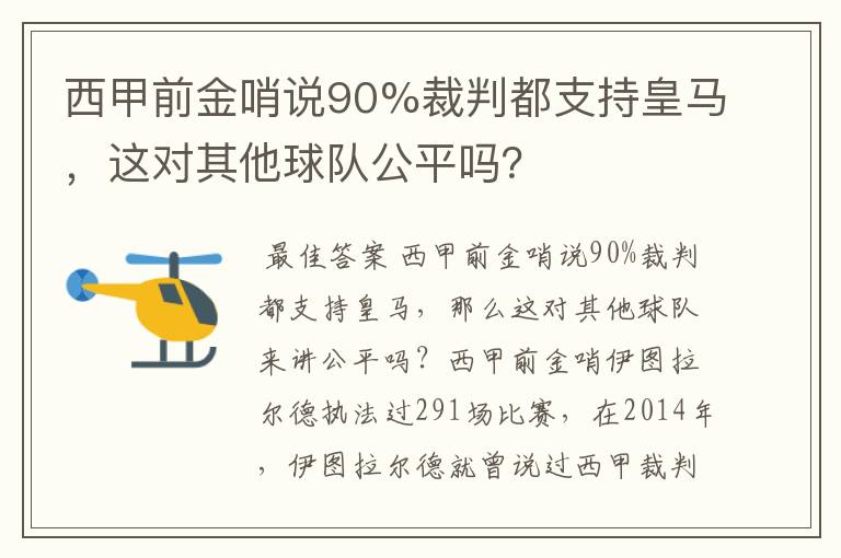 西甲前金哨说90%裁判都支持皇马，这对其他球队公平吗？