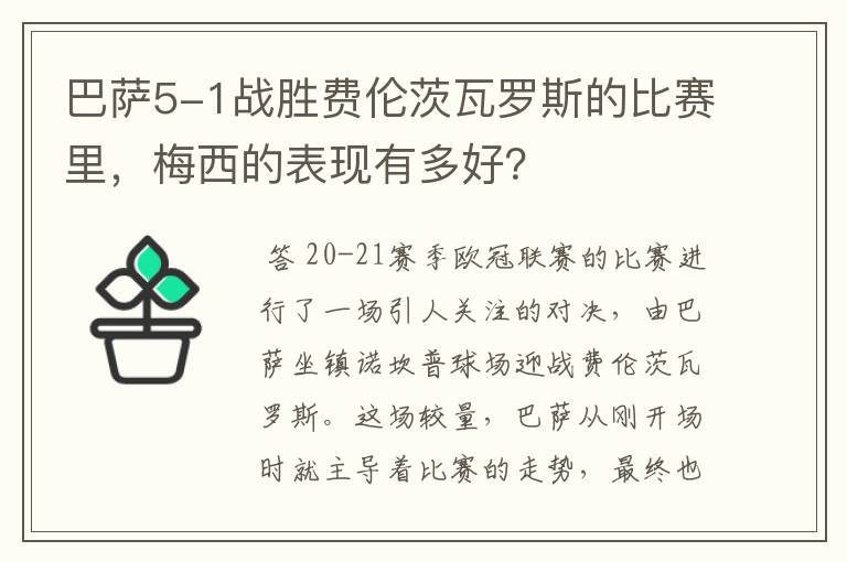 巴萨5-1战胜费伦茨瓦罗斯的比赛里，梅西的表现有多好？