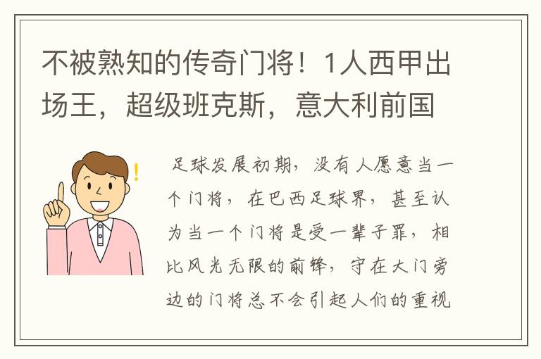 不被熟知的传奇门将！1人西甲出场王，超级班克斯，意大利前国门