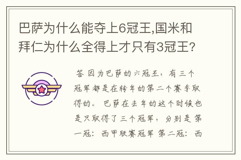 巴萨为什么能夺上6冠王,国米和拜仁为什么全得上才只有3冠王??