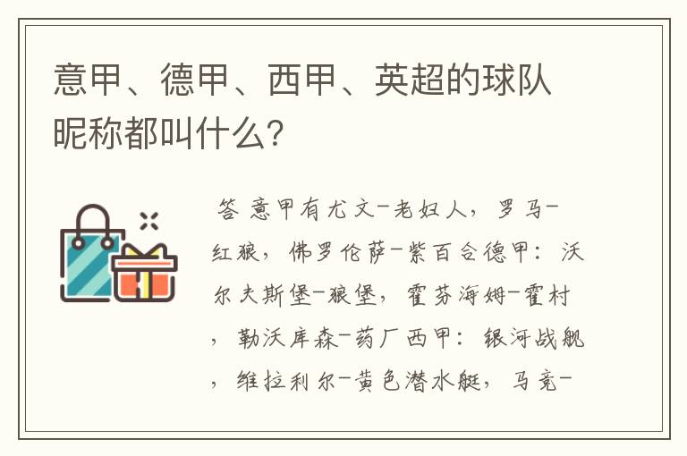 意甲、德甲、西甲、英超的球队昵称都叫什么？