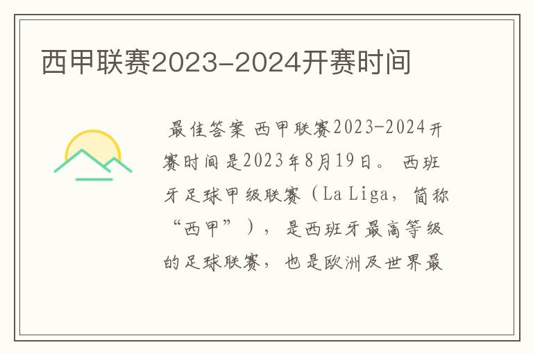 西甲联赛2023-2024开赛时间