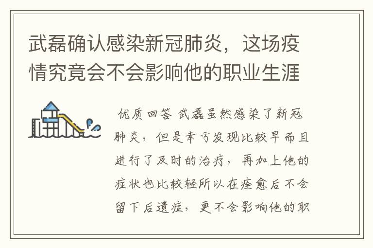 武磊确认感染新冠肺炎，这场疫情究竟会不会影响他的职业生涯？