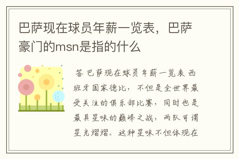 巴萨现在球员年薪一览表，巴萨豪门的msn是指的什么