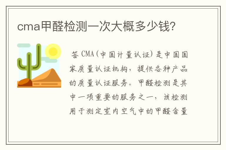 cma甲醛检测一次大概多少钱？