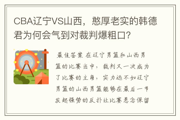 CBA辽宁VS山西，憨厚老实的韩德君为何会气到对裁判爆粗口？