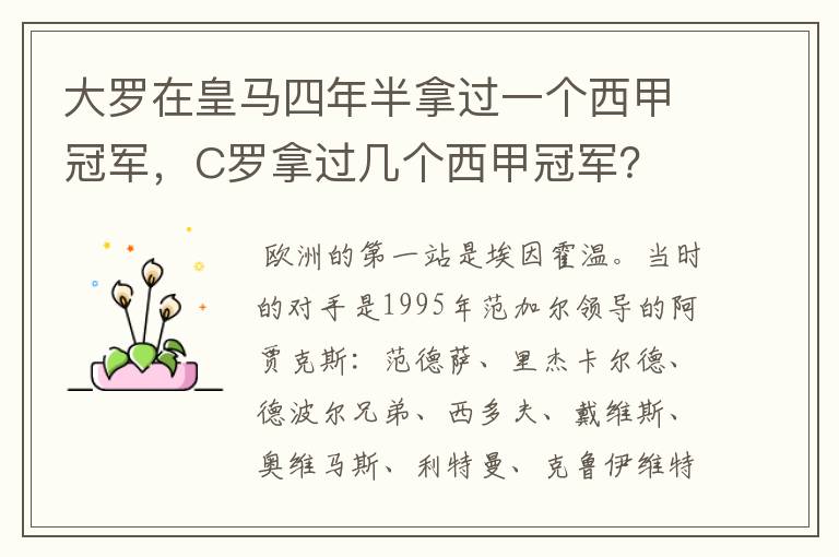 大罗在皇马四年半拿过一个西甲冠军，C罗拿过几个西甲冠军？