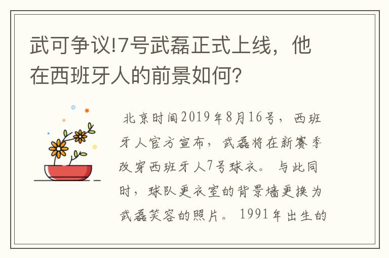 武可争议!7号武磊正式上线，他在西班牙人的前景如何？